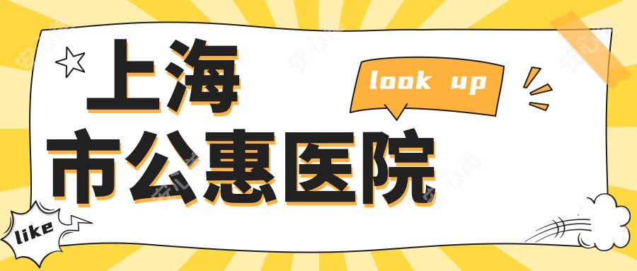 上海市公惠医院