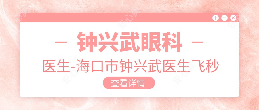 钟兴武眼科医生-海口市钟兴武医生飞秒激光矫正近视口碑实力强