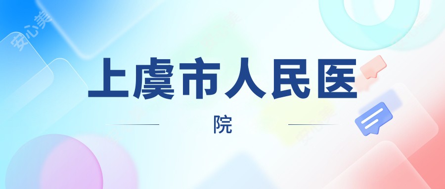 上虞市人民医院