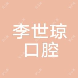 杭州李世琼口腔
