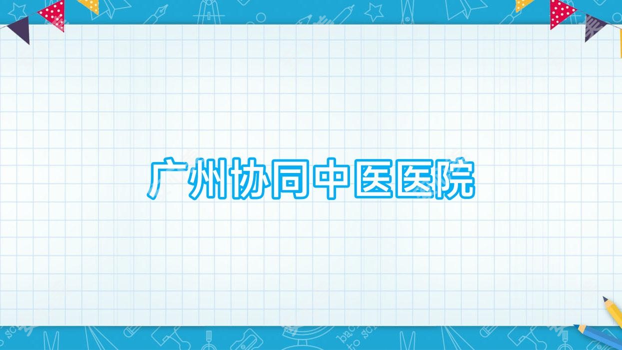 广州协同中医医院