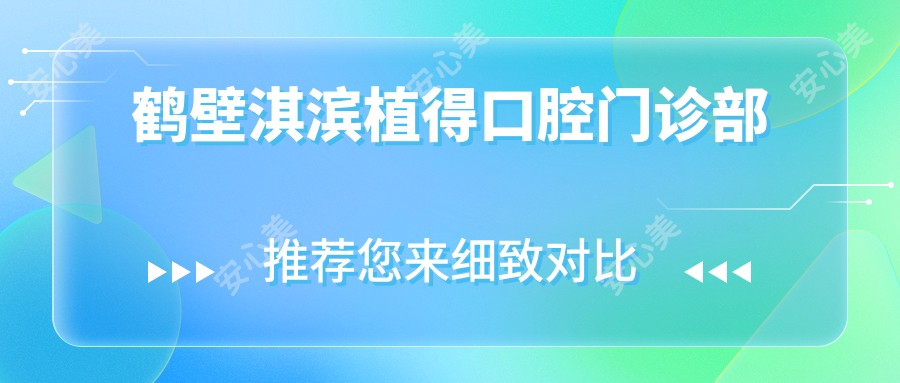 鹤壁淇滨植得口腔门诊部
