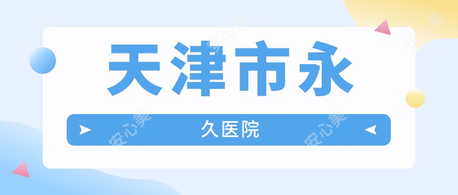 天津市持久医院