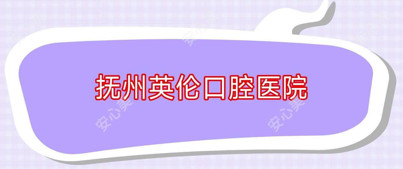 抚州英伦口腔医院
