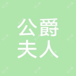 青岛公爵夫人医疗美容