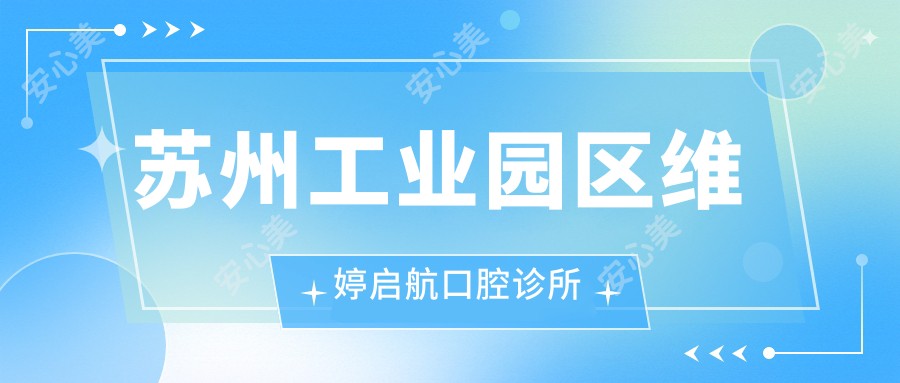 苏州工业园区维婷启航口腔诊所