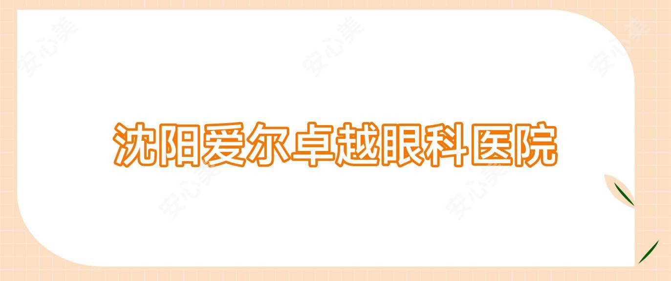 沈阳爱尔较好眼科医院