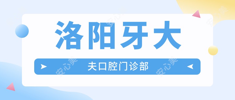 洛阳牙大夫口腔门诊部