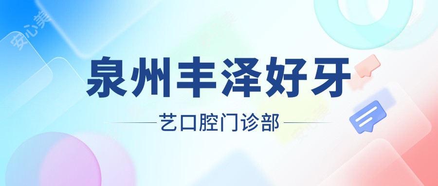泉州丰泽好牙艺口腔门诊部