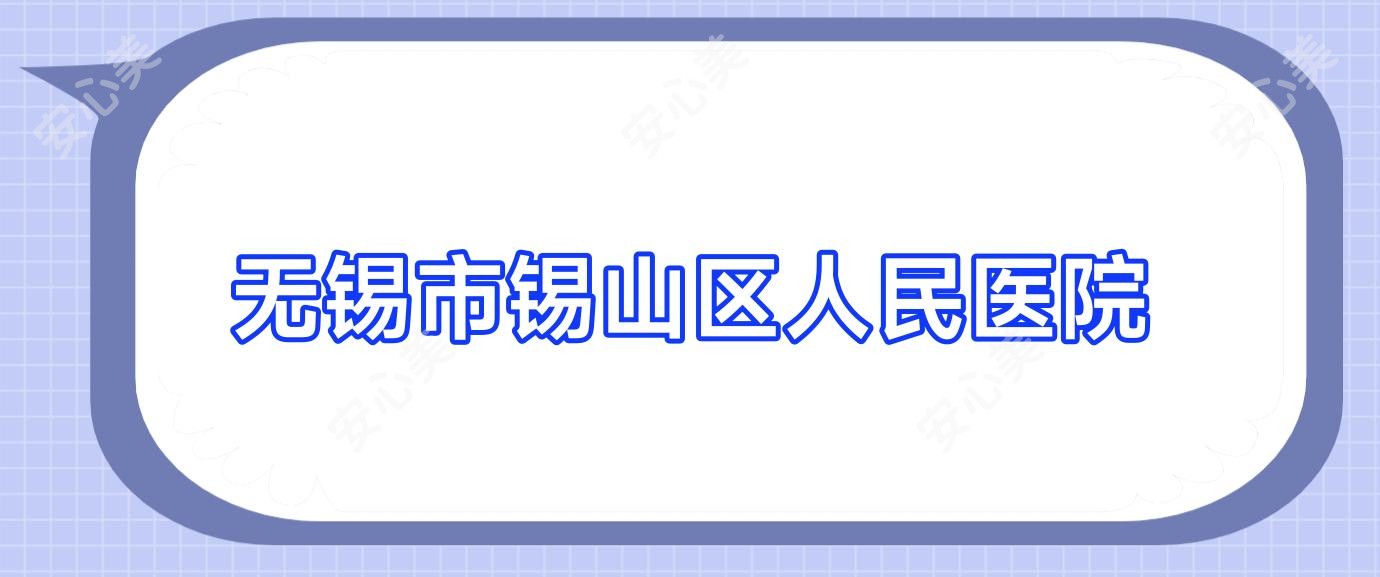 无锡市锡山区人民医院