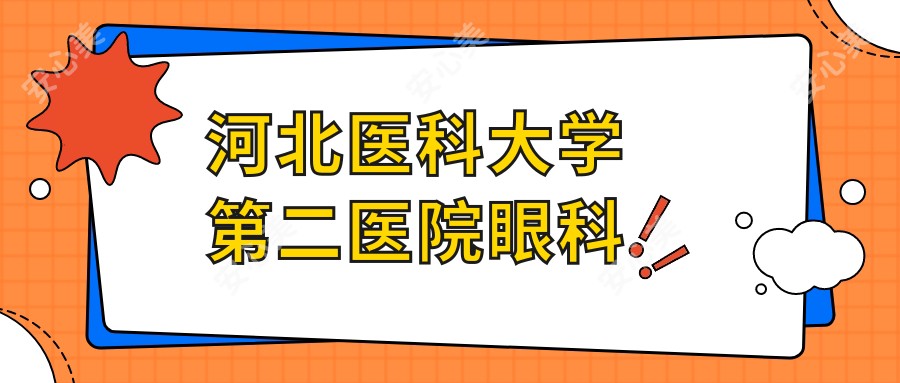 河北医科大学第二医院眼科