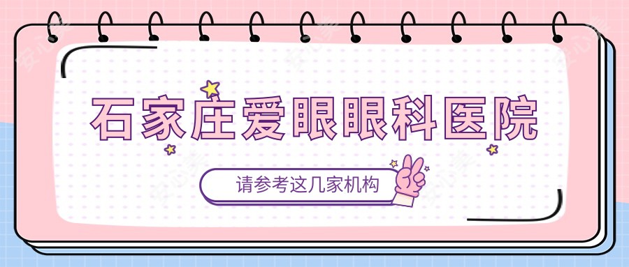 石家庄爱眼眼科医院