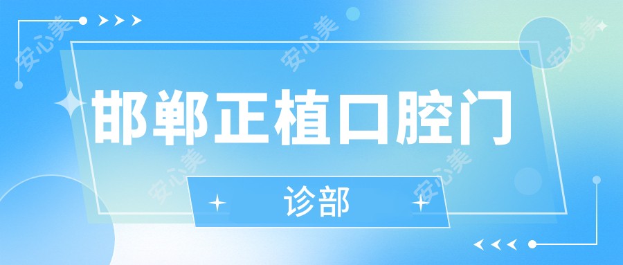 邯郸正植口腔门诊部