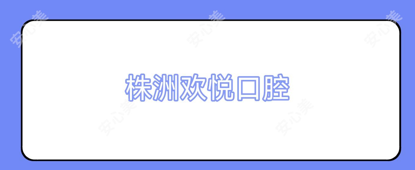 株洲欢悦口腔
