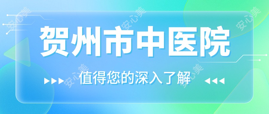 贺州市中医院