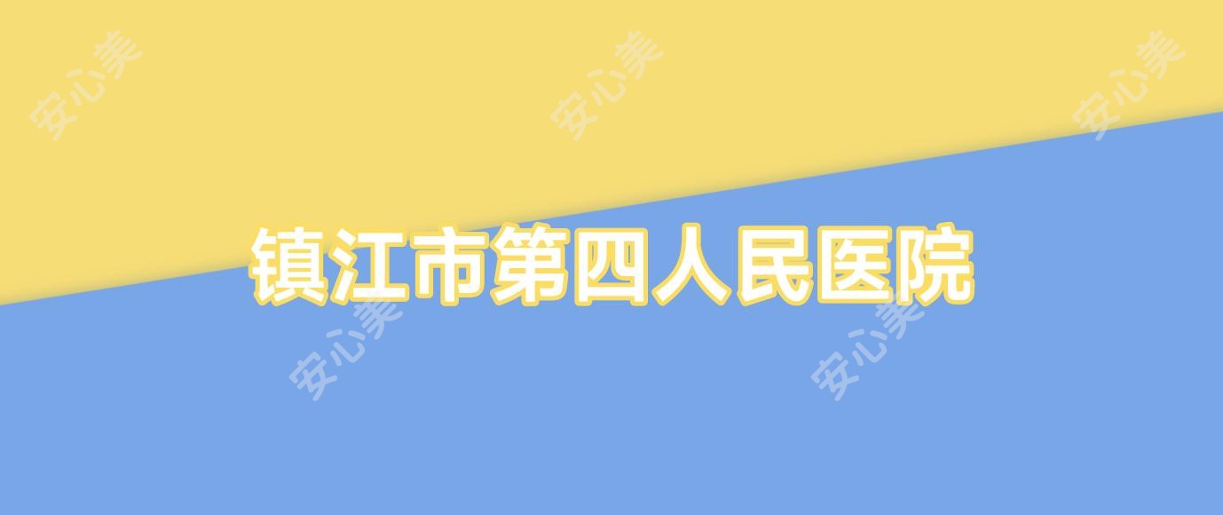 镇江市第四人民医院