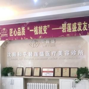 碧莲盛|专科植发国内连锁(沈阳店)