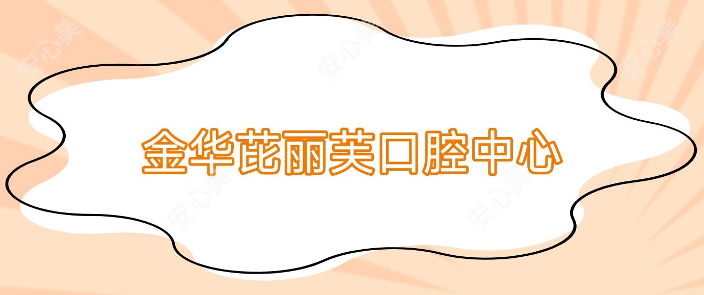 金华芘丽芙口腔中心