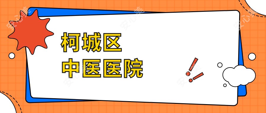 柯城区中医医院