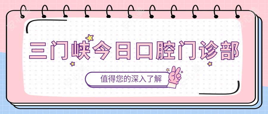 三门峡今日口腔门诊部