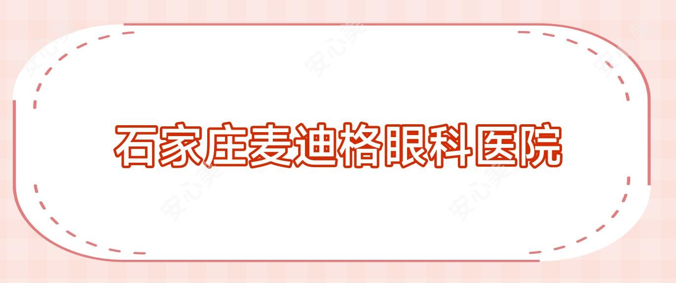 石家庄麦迪格眼科医院
