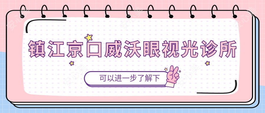 镇江京口威沃眼视光诊所