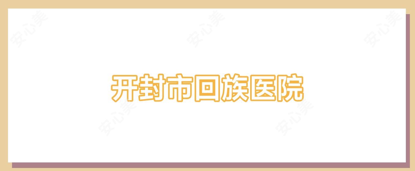 开封市回族医院