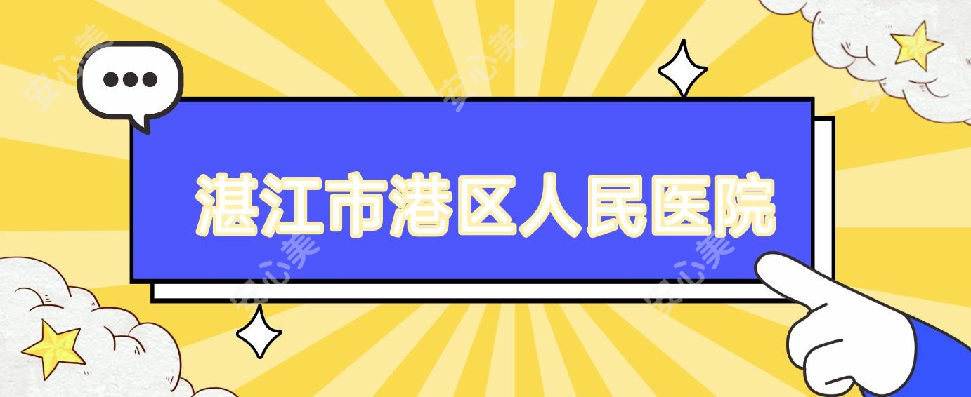 湛江市港区人民医院