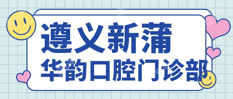 遵义新蒲华韵口腔门诊部