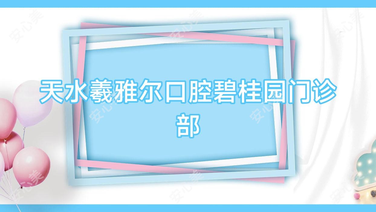 天水羲雅尔口腔碧桂园门诊部