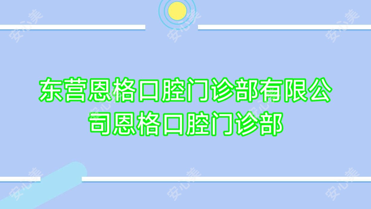 东营恩格口腔门诊部有限公司恩格口腔门诊部