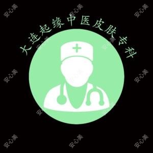 大连起缘中医皮肤专科