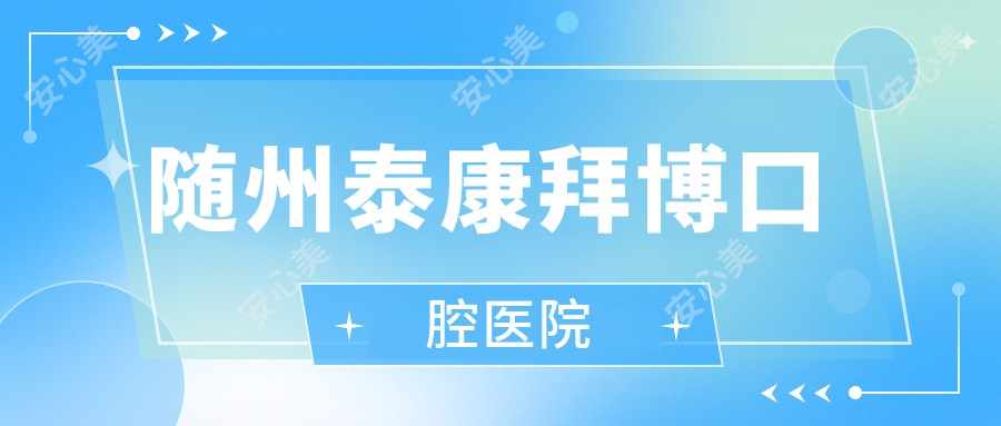 随州泰康拜博口腔医院