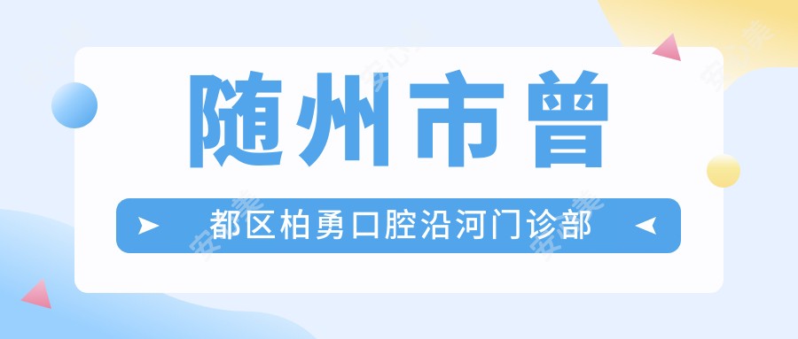随州市曾都区柏勇口腔沿河门诊部