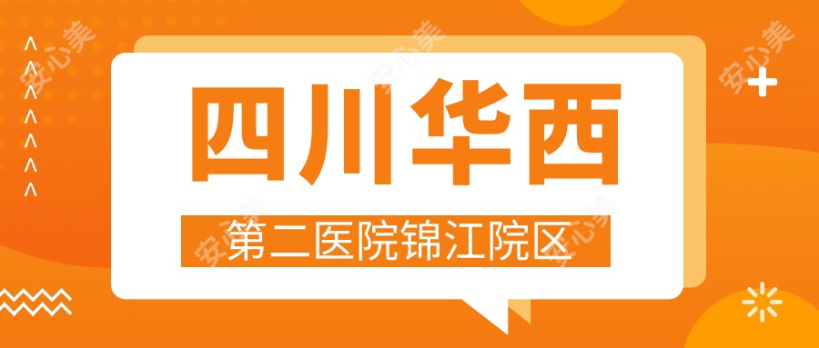四川华西第二医院锦江院区