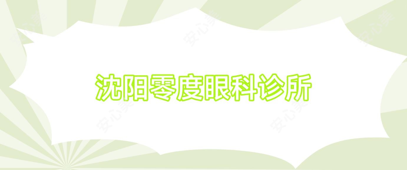 沈阳零度眼科诊所