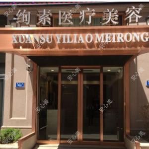 大连绚素医疗美容
