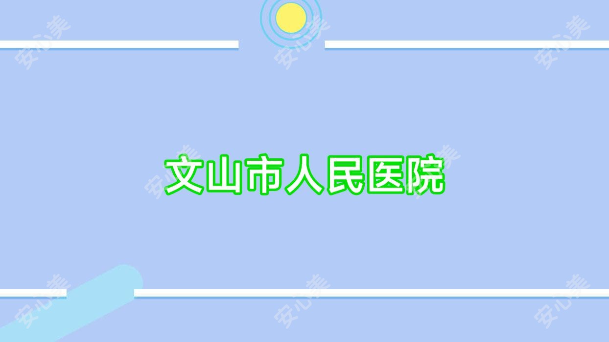 文山市人民医院