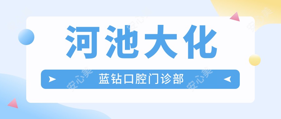 河池大化蓝钻口腔门诊部