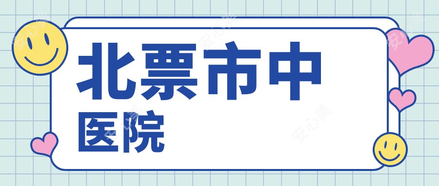 北票市中医院