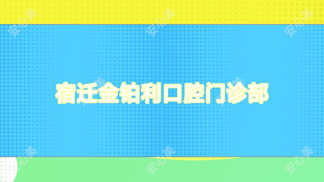 宿迁金铂利口腔门诊部