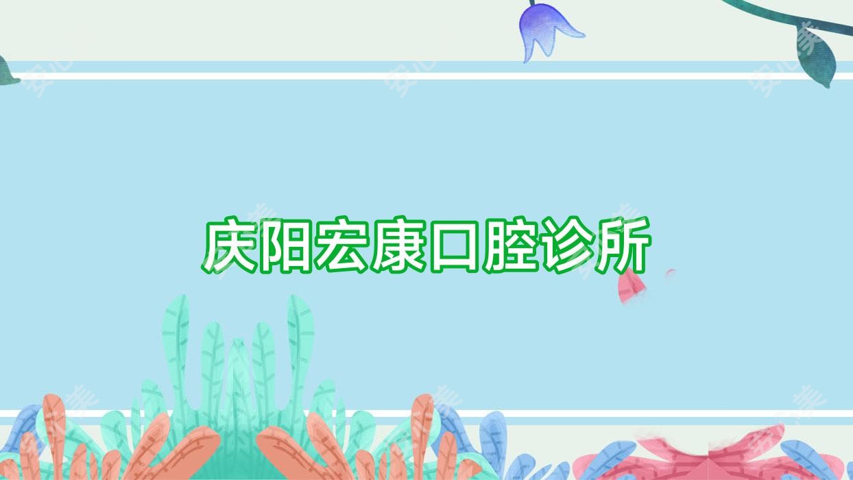 庆阳宏康口腔诊所