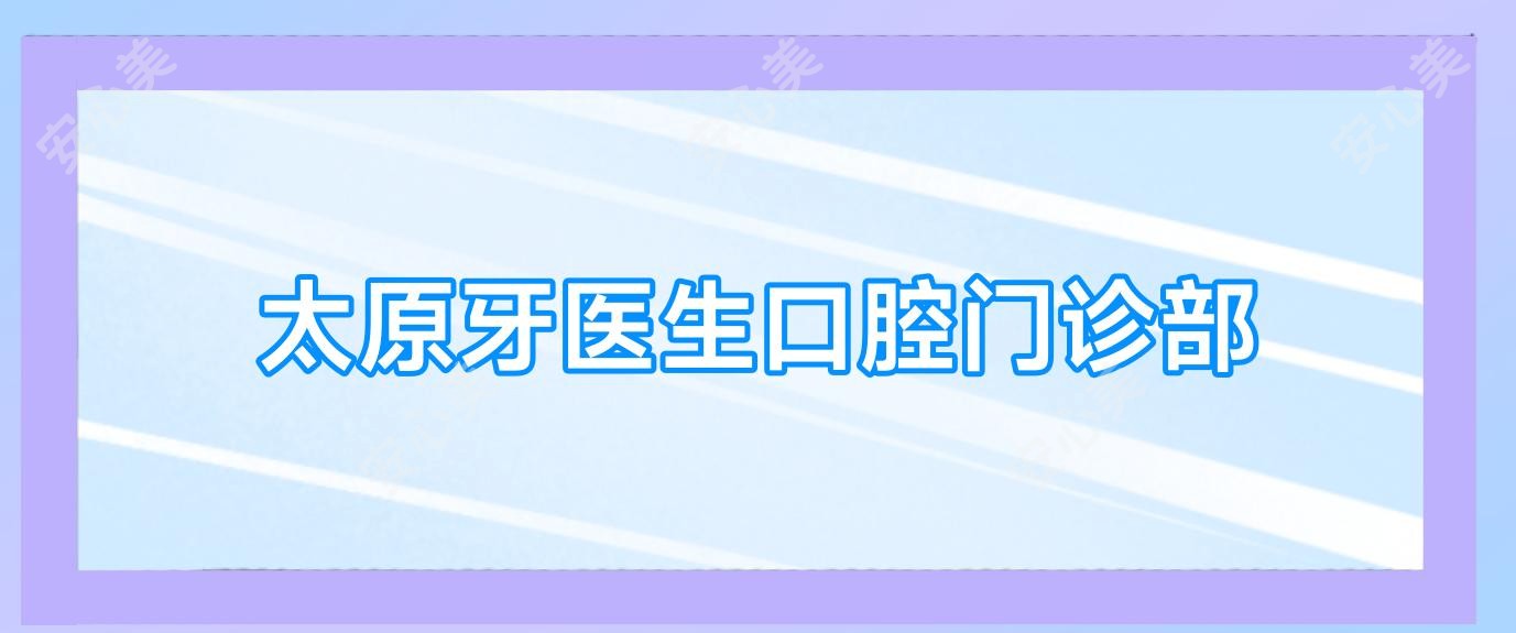 太原牙医生口腔门诊部