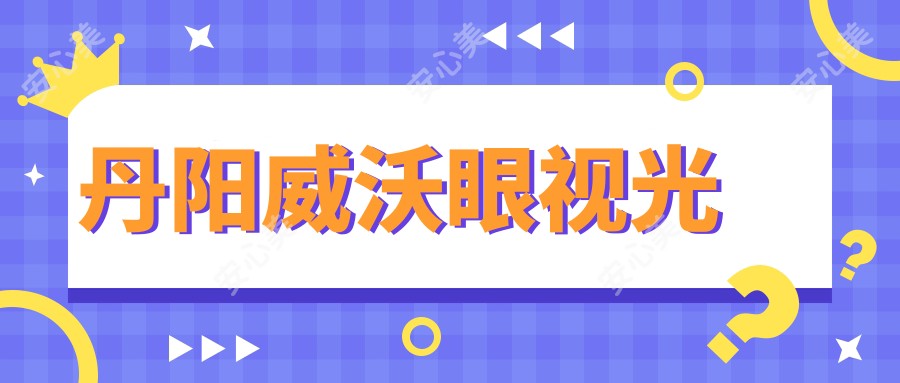 丹阳威沃眼视光