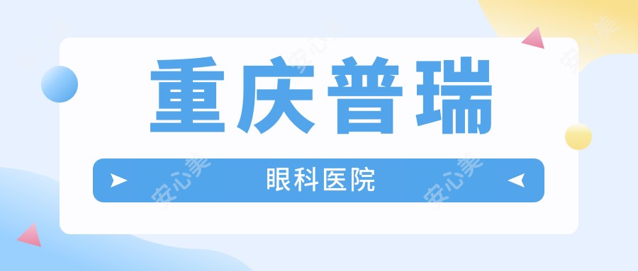 重庆普瑞眼科医院