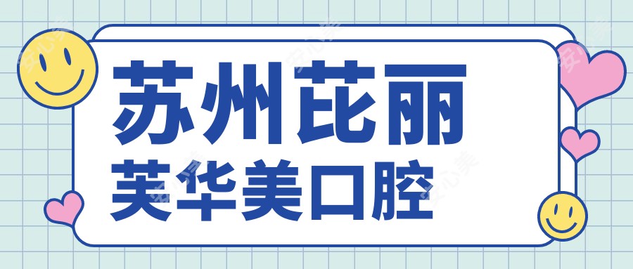 苏州芘丽芙华美口腔