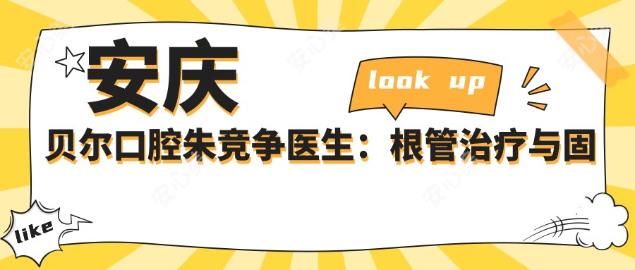 安庆贝尔口腔朱竞争医生:根管治疗与固定义齿修复医生解析