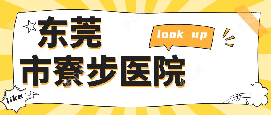 东莞市寮步医院