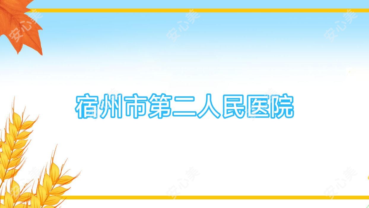 宿州市第二人民医院