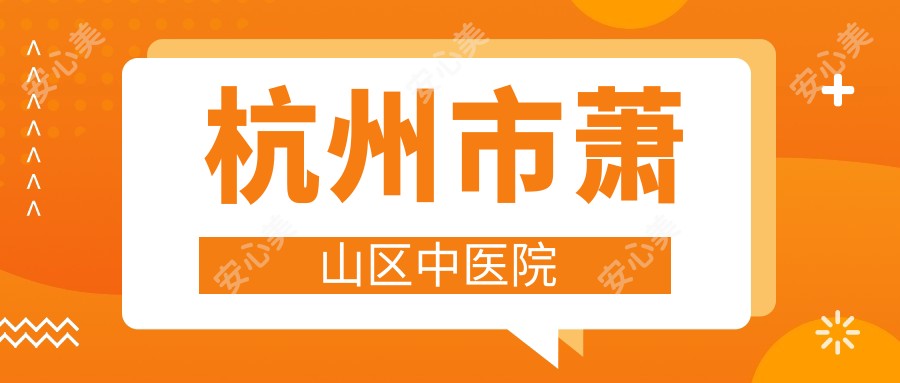 杭州市萧山区中医院